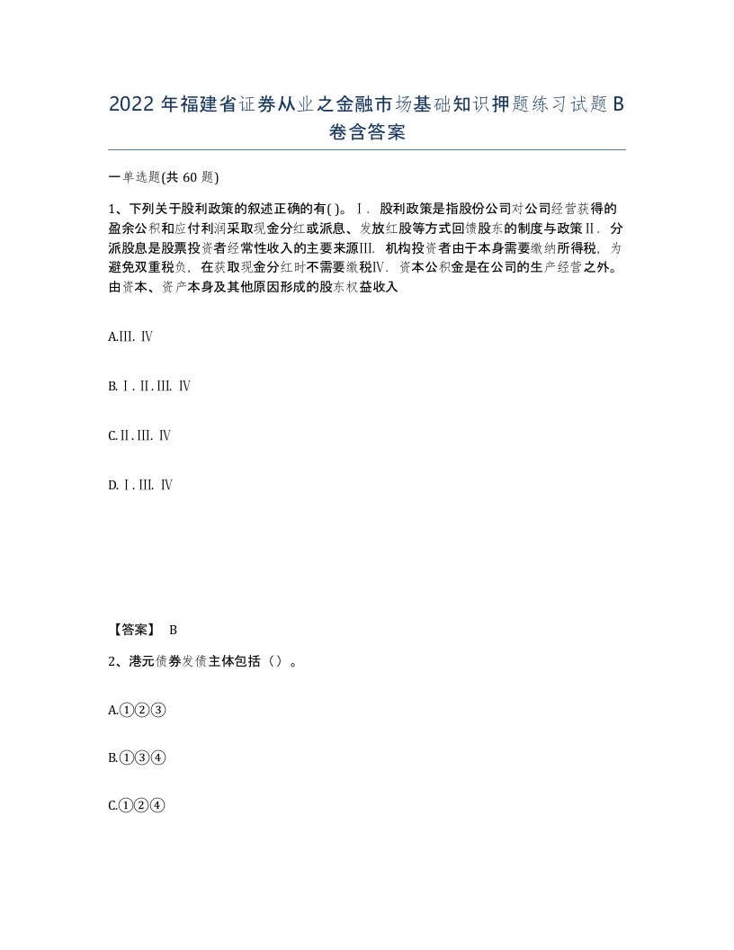 2022年福建省证券从业之金融市场基础知识押题练习试题B卷含答案