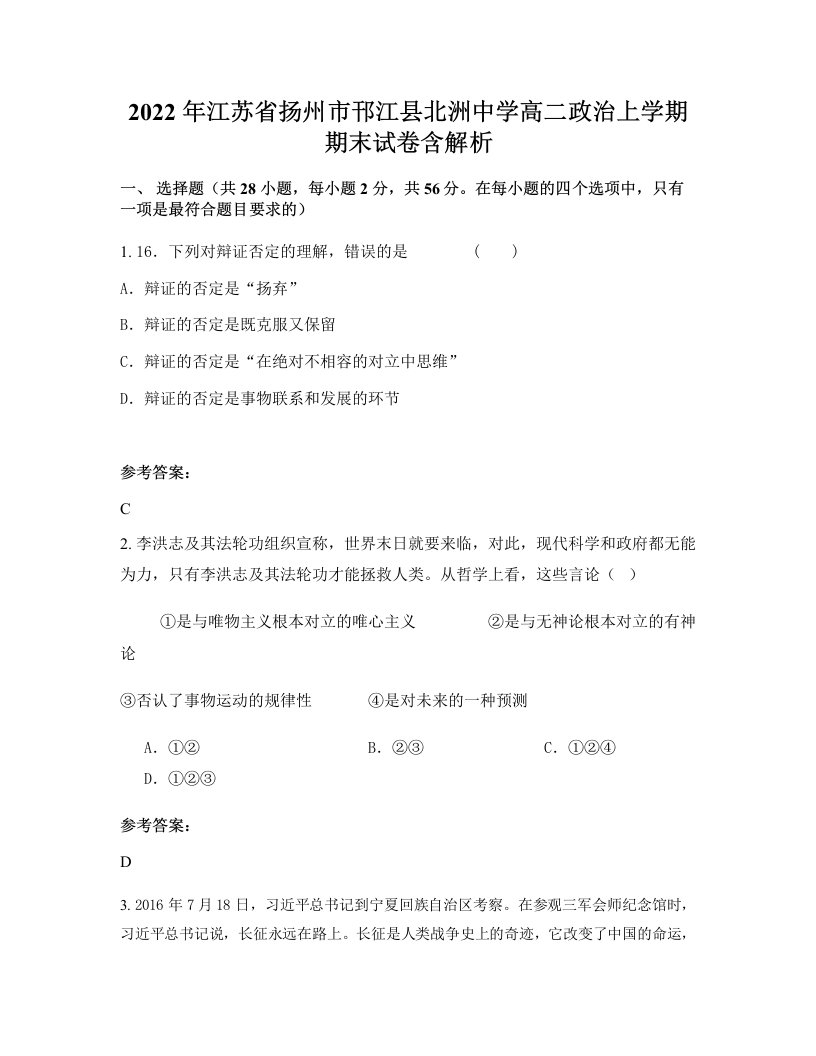 2022年江苏省扬州市邗江县北洲中学高二政治上学期期末试卷含解析