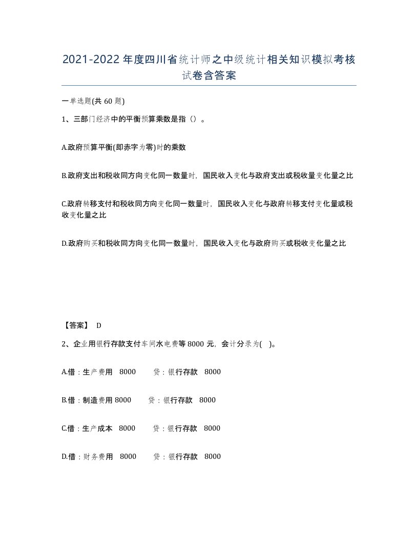 2021-2022年度四川省统计师之中级统计相关知识模拟考核试卷含答案