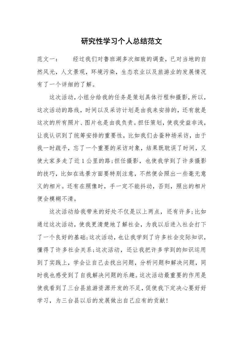 工作总结_466432_研究性学习个人总结范文