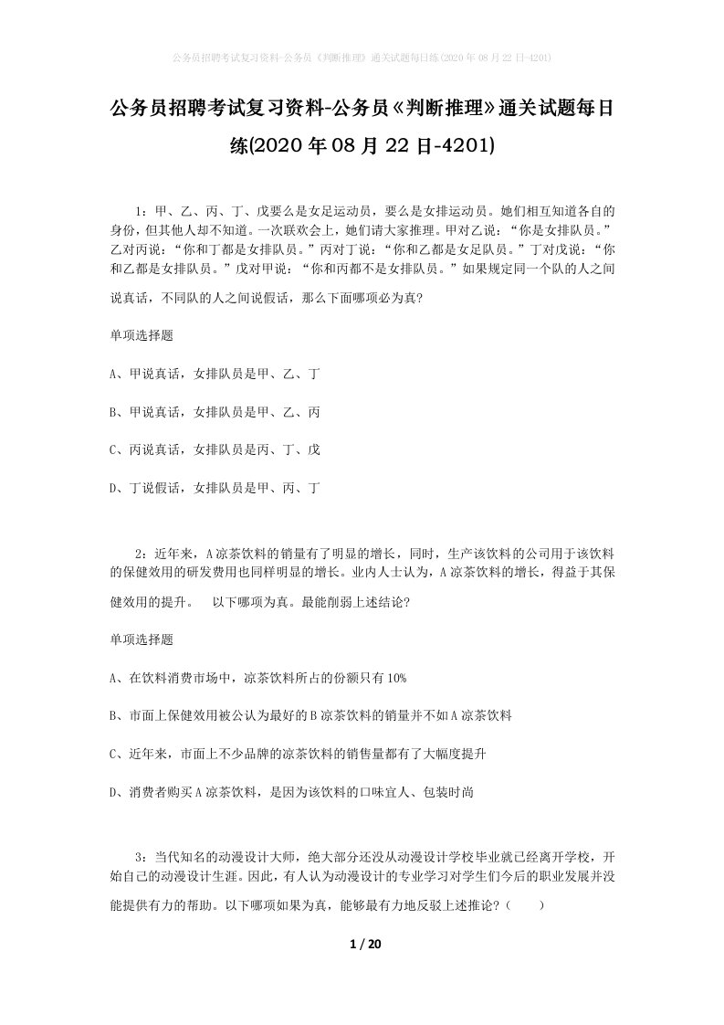 公务员招聘考试复习资料-公务员判断推理通关试题每日练2020年08月22日-4201