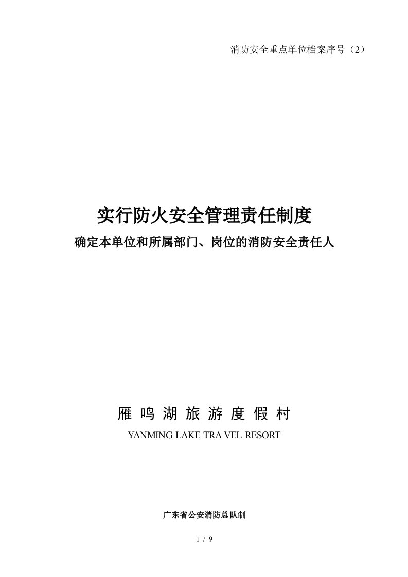 2实行防火安全管理责任制度