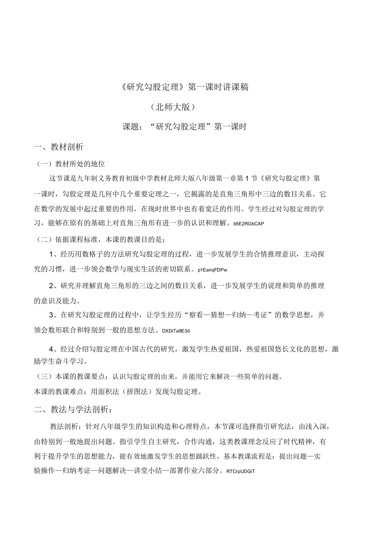 北师大版初中数学八年级《探索勾股定理》第一课时说课稿