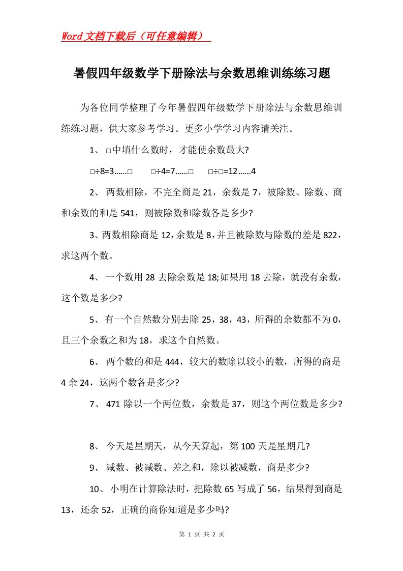 暑假四年级数学下册除法与余数思维训练练习题