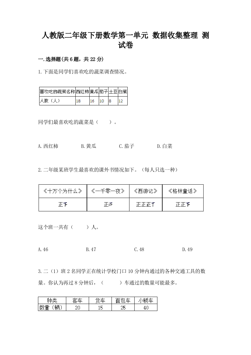 人教版二年级下册数学第一单元-数据收集整理-测试卷及答案【基础+提升】