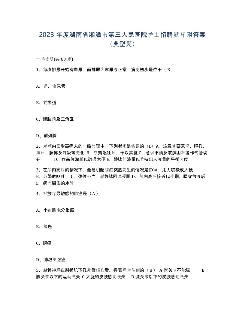 2023年度湖南省湘潭市第三人民医院护士招聘题库附答案典型题