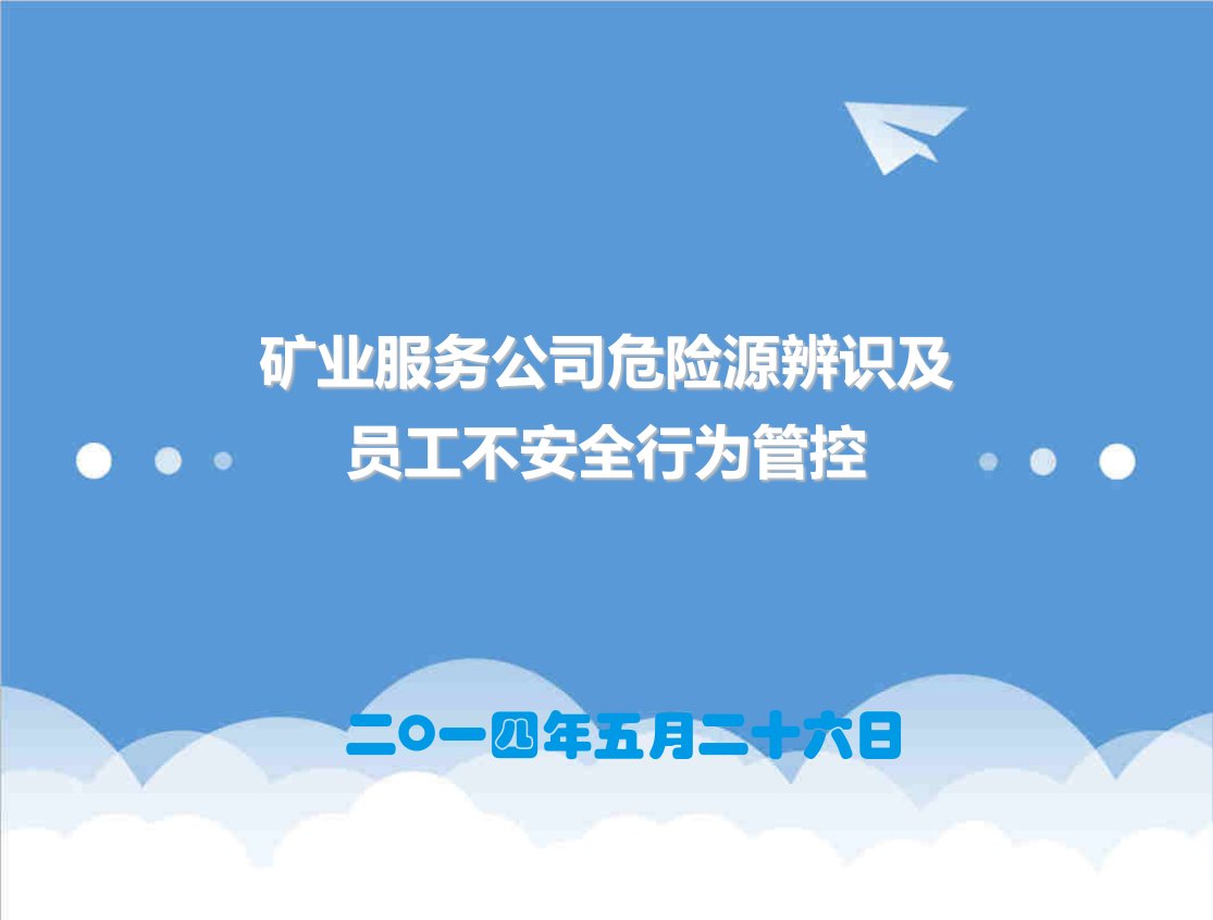 矿业服务公司危险源辨识及员工不安全行为控制知识培训