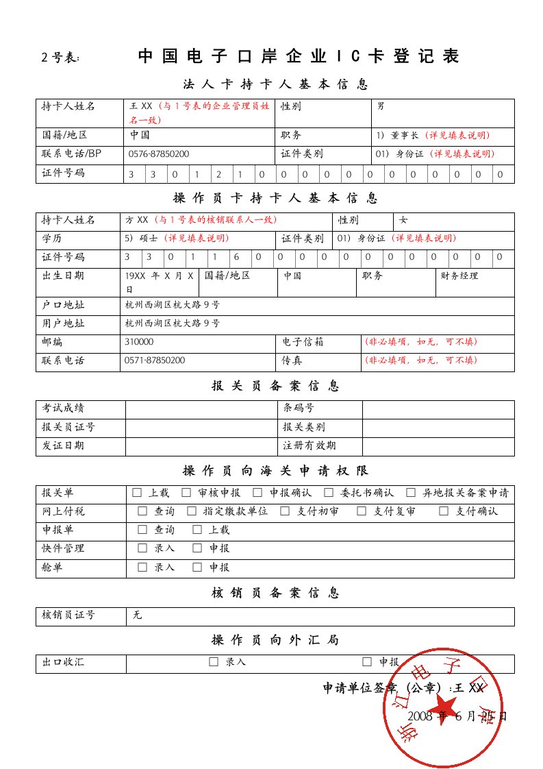 2号表中国电子口岸企业IC卡登记表