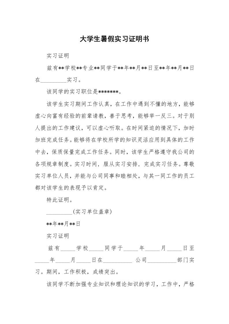 其他范文_430270_大学生暑假实习证明书