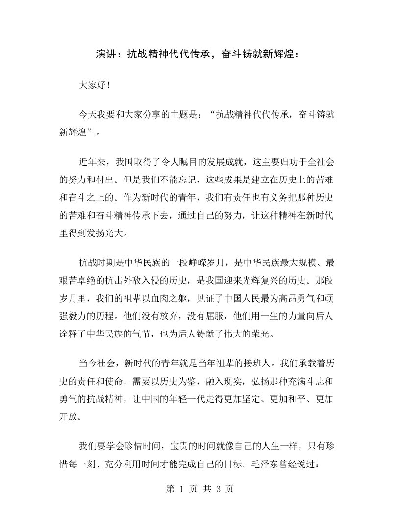 演讲：抗战精神代代传承，奋斗铸就新辉煌