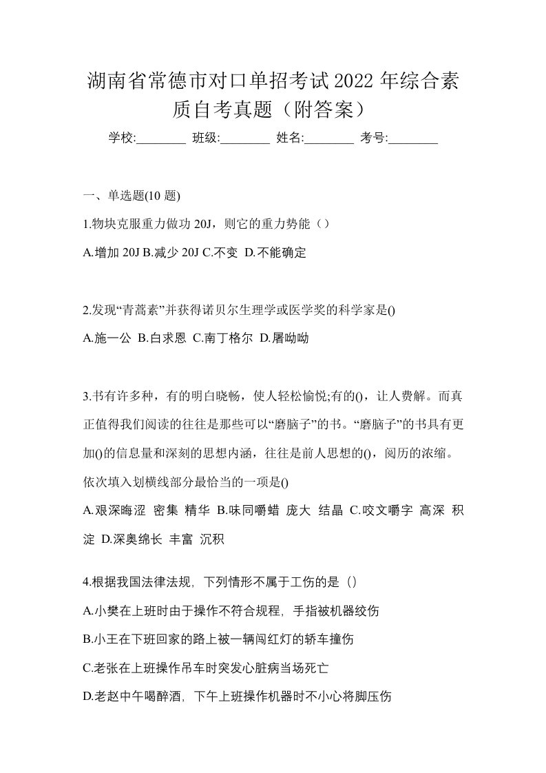 湖南省常德市对口单招考试2022年综合素质自考真题附答案