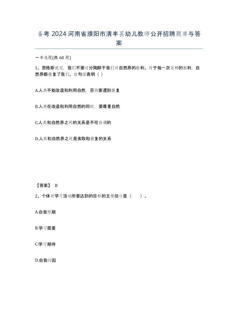 备考2024河南省濮阳市清丰县幼儿教师公开招聘题库与答案