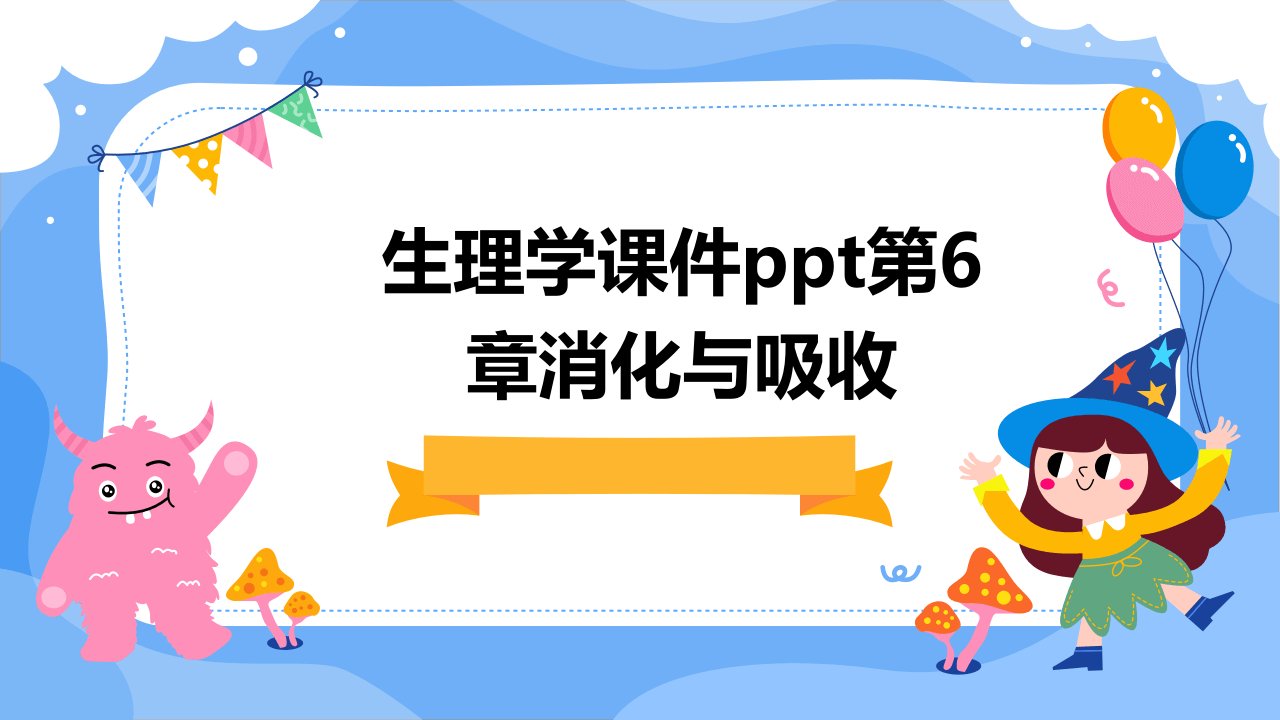 生理学课件第6章消化与吸收