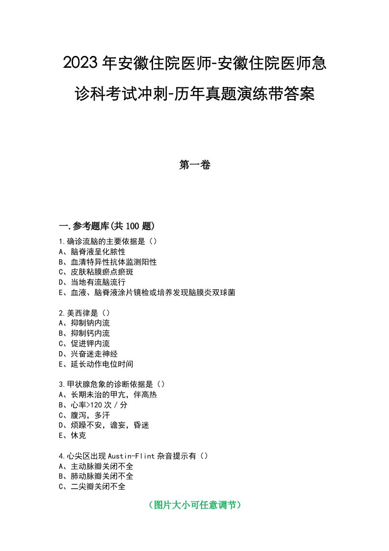 2023年安徽住院医师-安徽住院医师急诊科考试冲刺-历年真题演练带答案