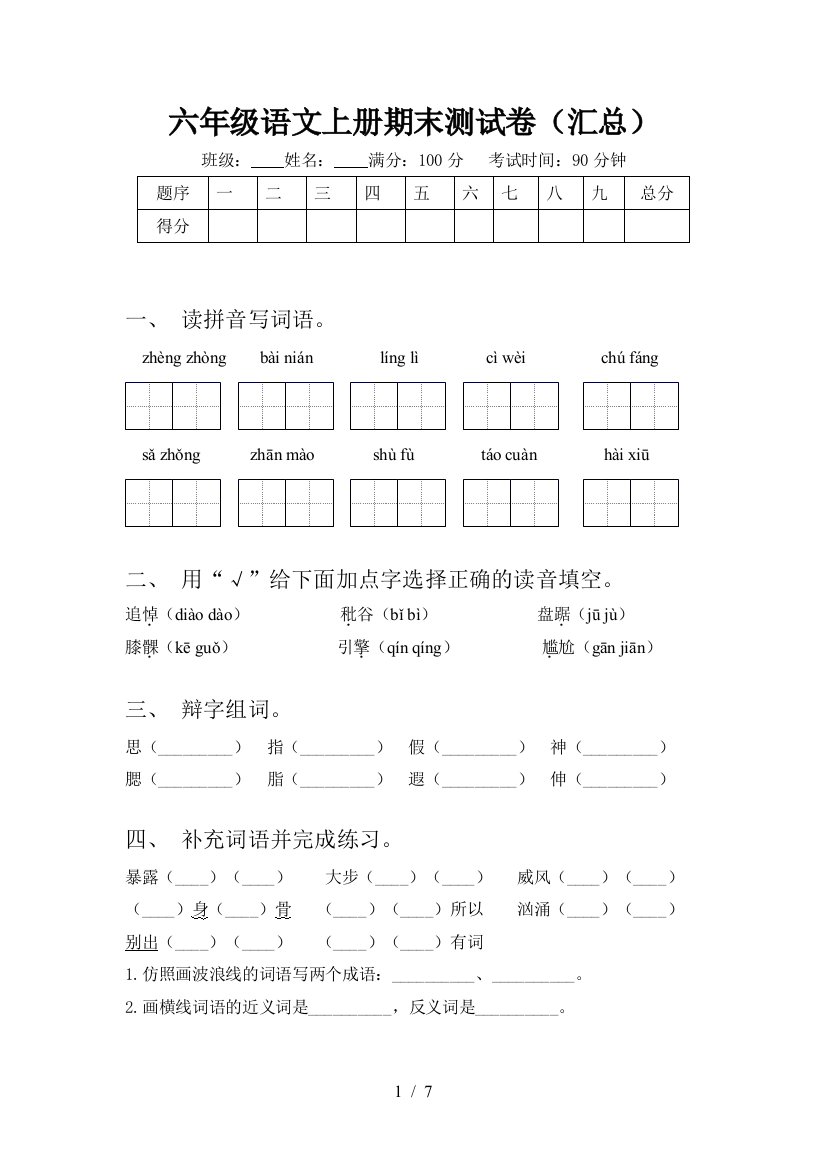 六年级语文上册期末测试卷(汇总)