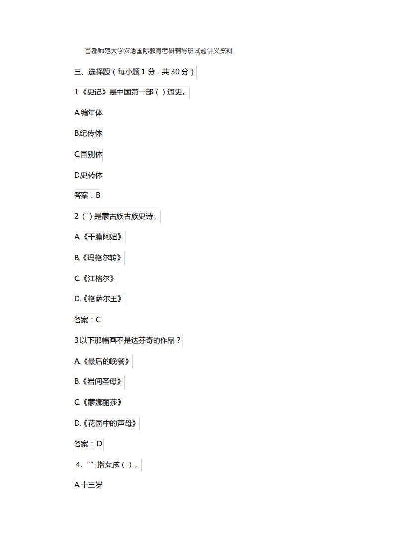 首都师范大学汉语国际教育考研辅导班试题讲义资料