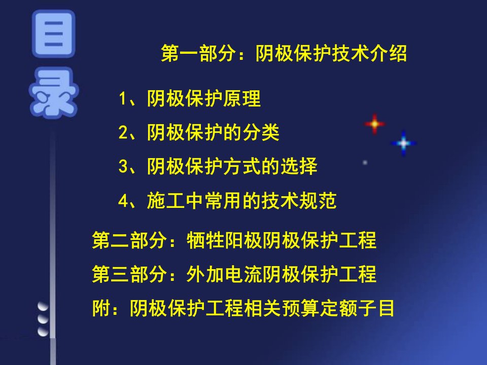 牺牲阳极与外加电流防腐技术PPT课件