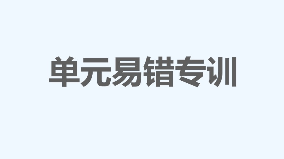 七年级语文下册第2单元易错专训课件新人教版