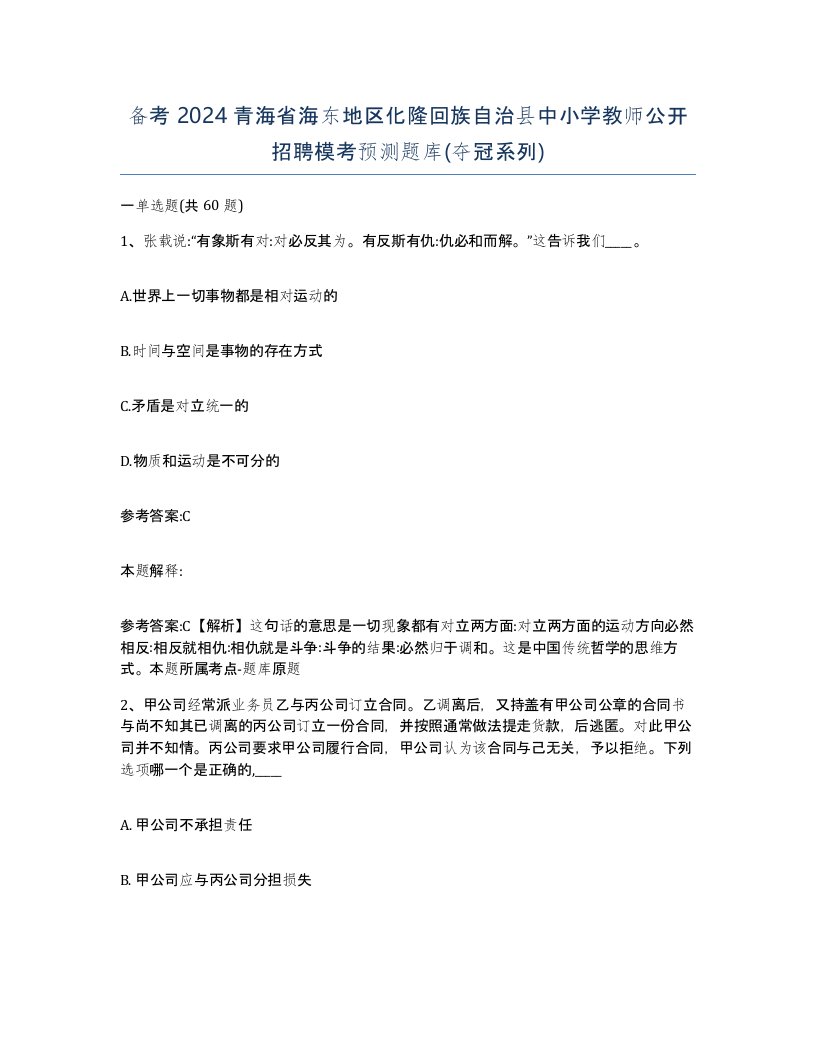 备考2024青海省海东地区化隆回族自治县中小学教师公开招聘模考预测题库夺冠系列