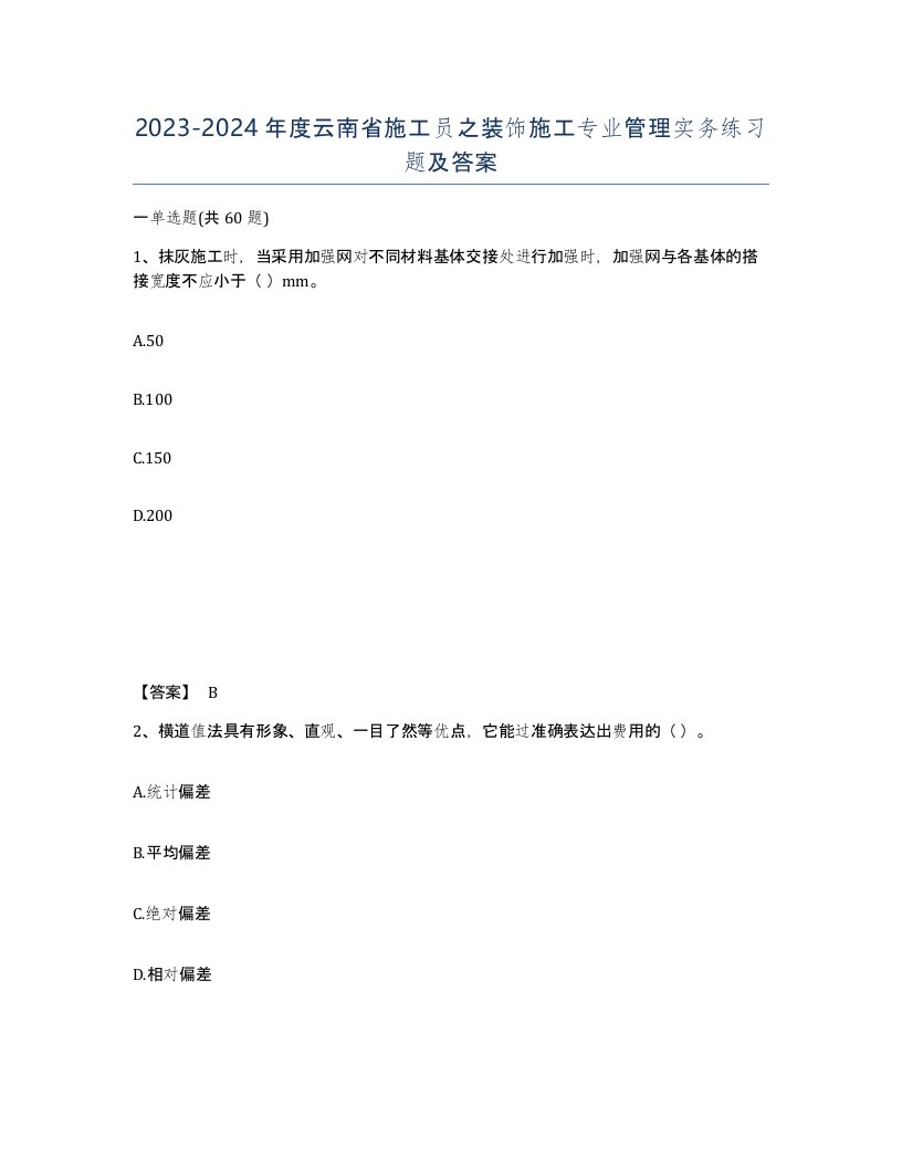 2023-2024年度云南省施工员之装饰施工专业管理实务练习题及答案