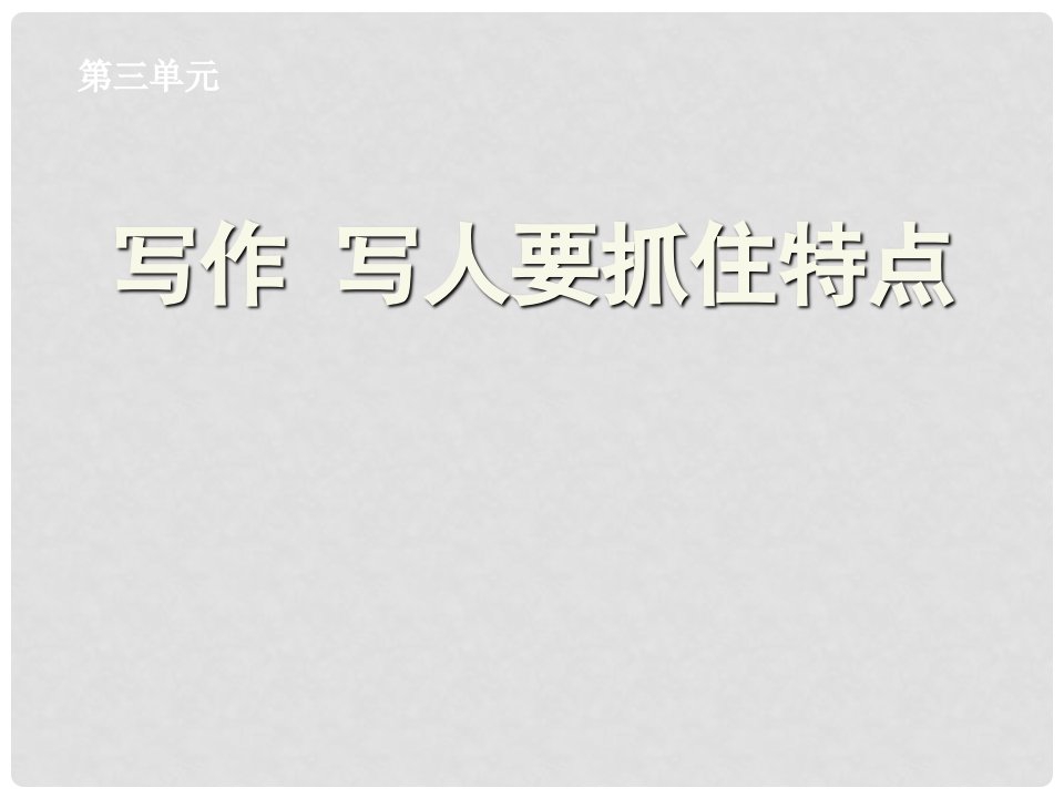 吉林省通化市外国语学校七年级语文下册