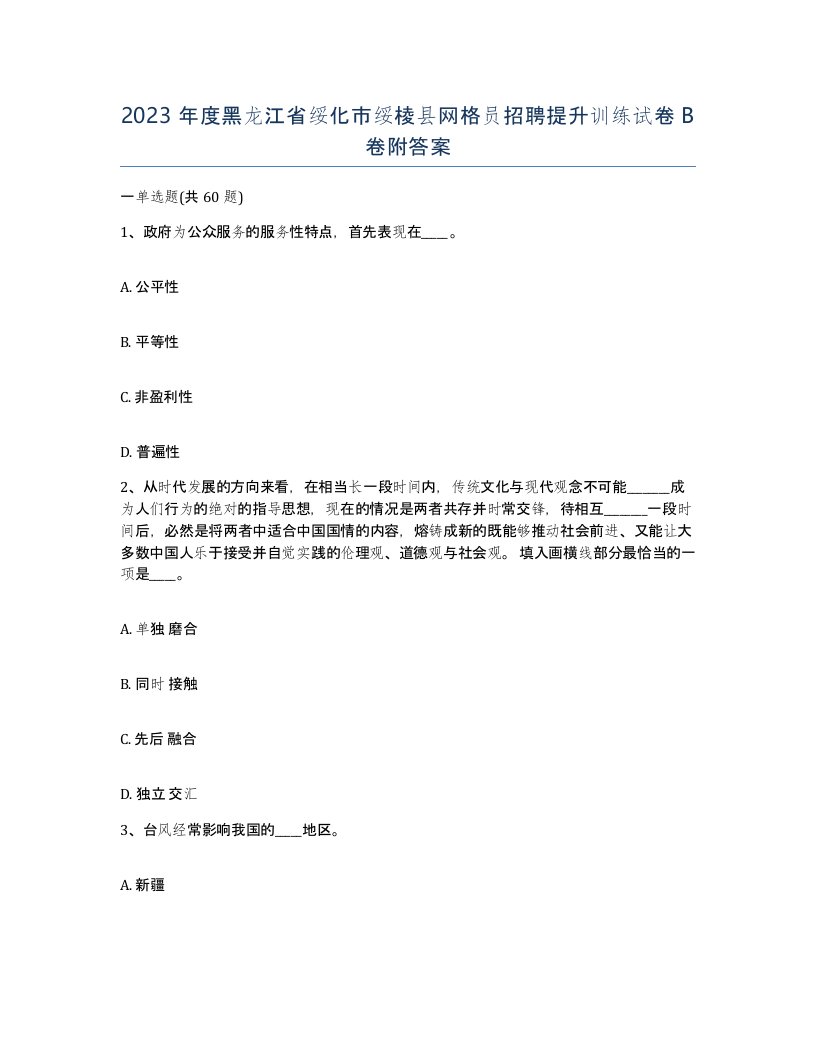 2023年度黑龙江省绥化市绥棱县网格员招聘提升训练试卷B卷附答案