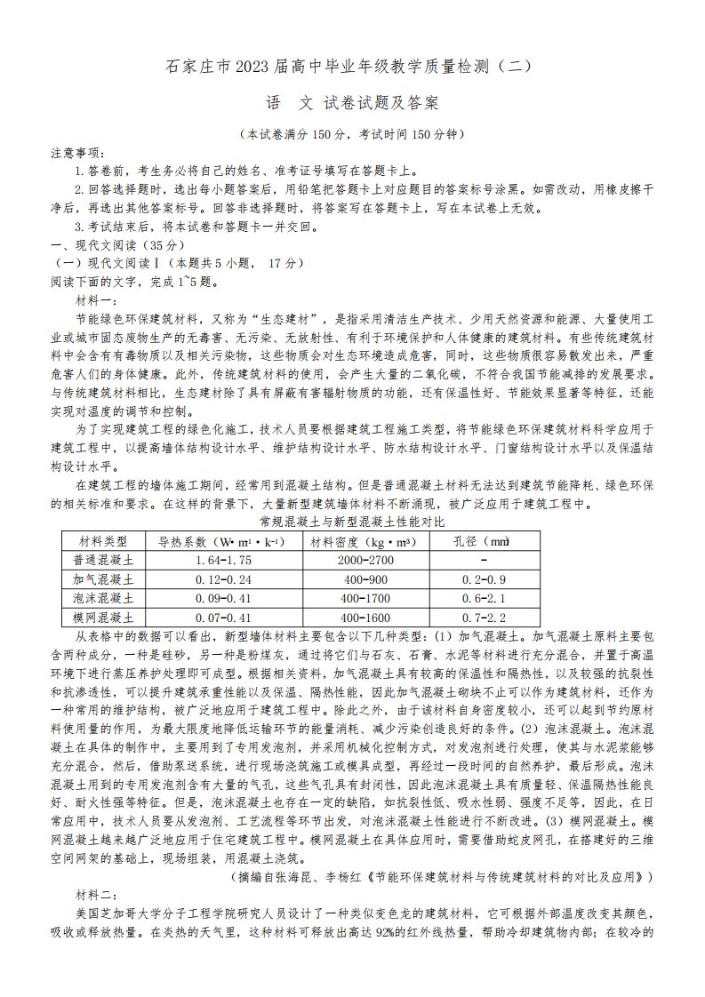 石家庄市2023届高中毕业年级高三教学质量检测(二)语文试卷试题及答案