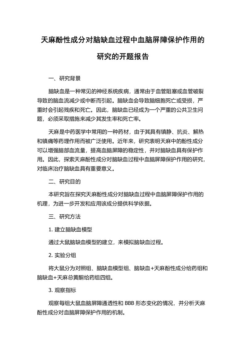 天麻酚性成分对脑缺血过程中血脑屏障保护作用的研究的开题报告