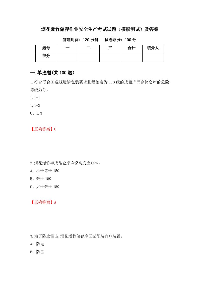 烟花爆竹储存作业安全生产考试试题模拟测试及答案44