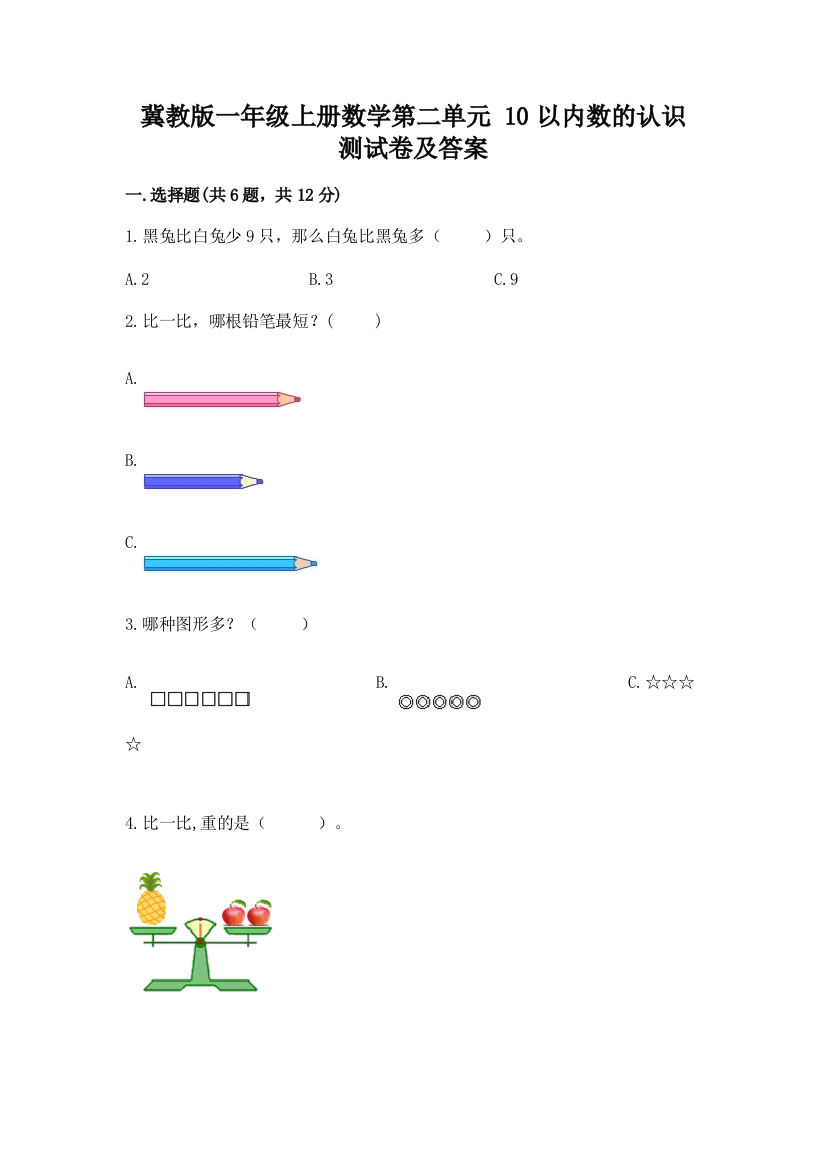 冀教版一年级上册数学第二单元-10以内数的认识-测试卷及答案(新)