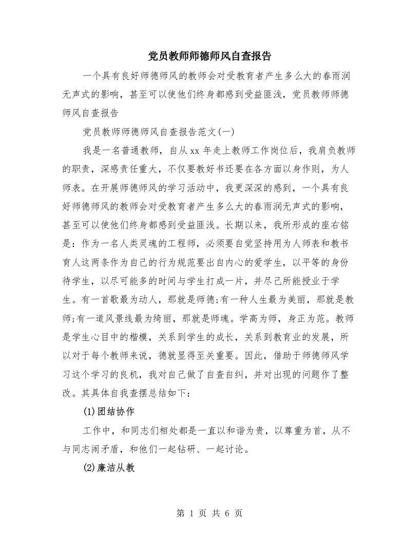 党员教师师德师风自查报告