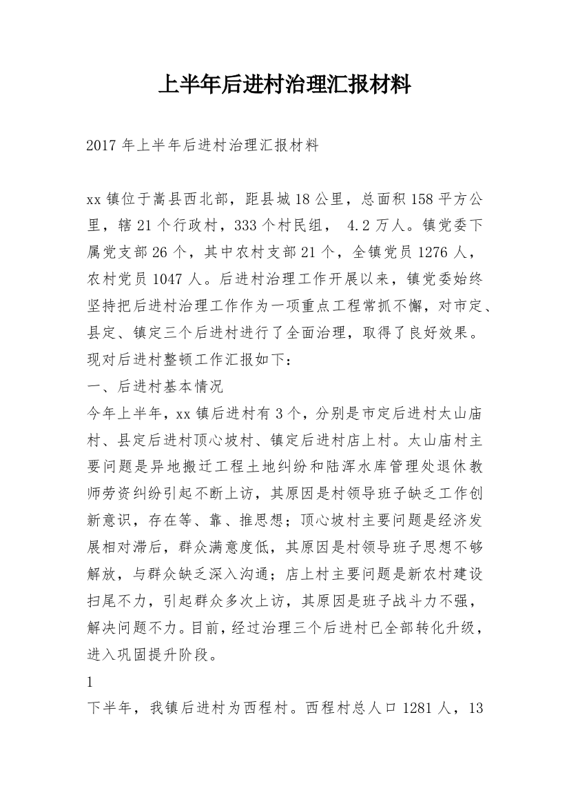 上半年后进村治理汇报材料