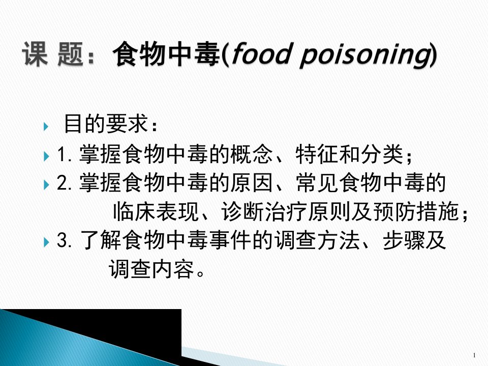 食物中毒-课件（PPT·精选）