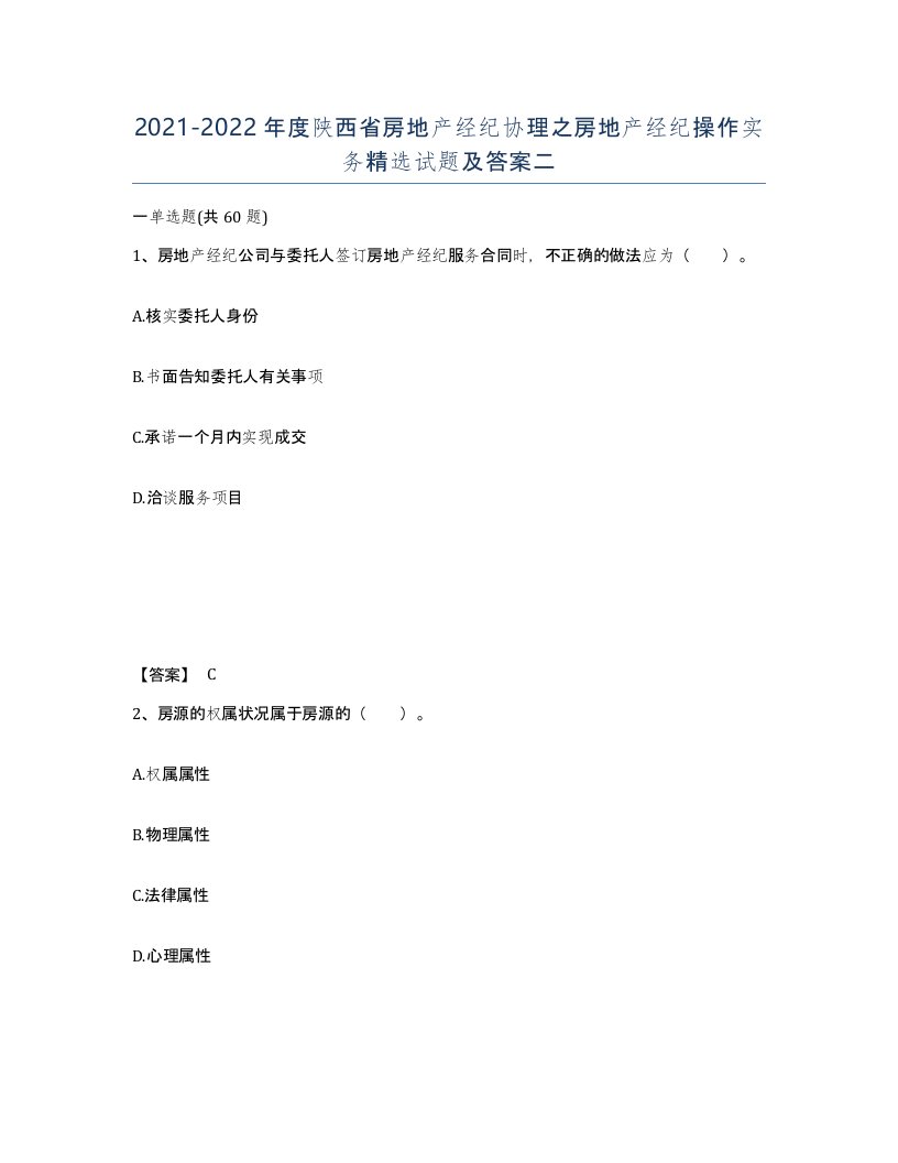 2021-2022年度陕西省房地产经纪协理之房地产经纪操作实务试题及答案二