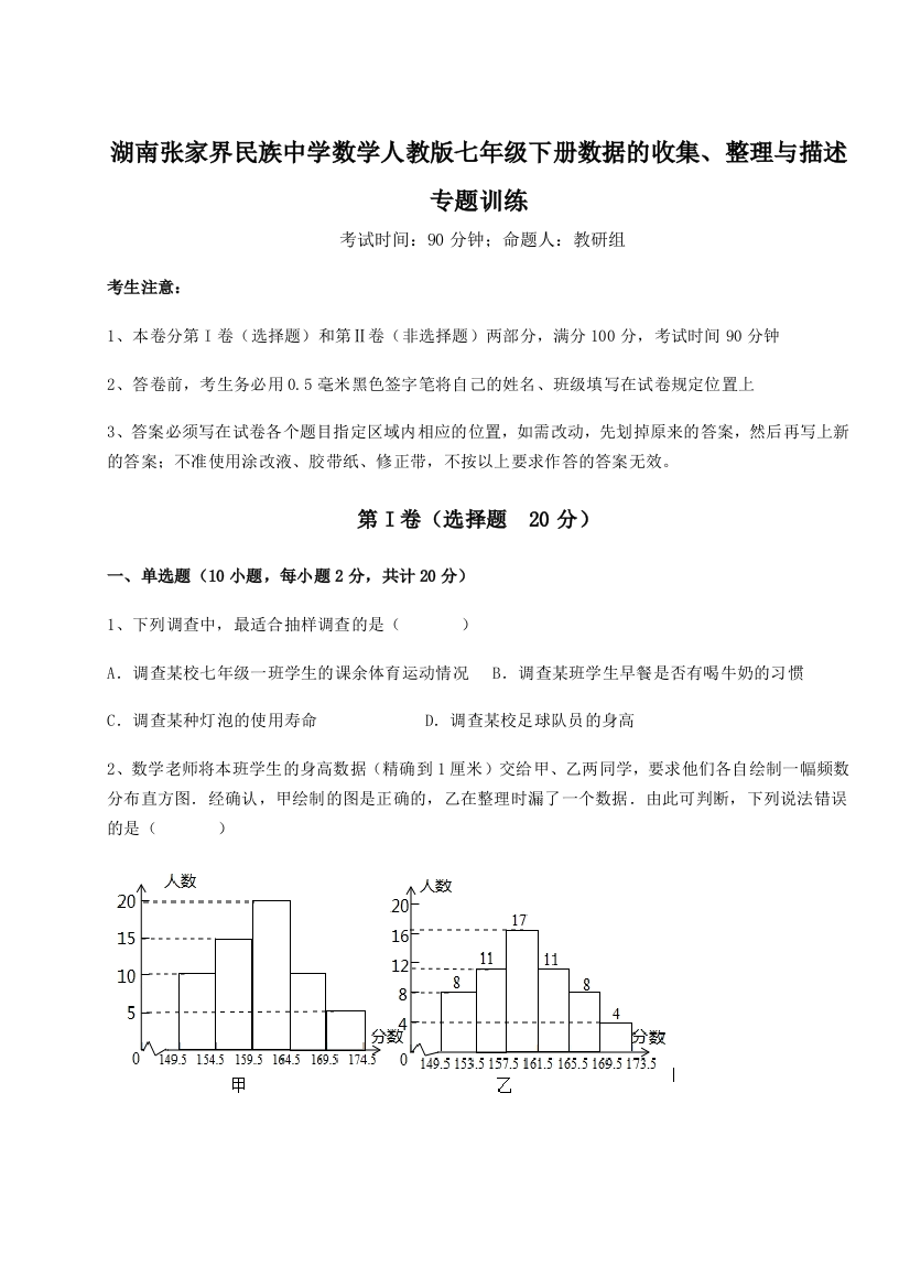 小卷练透湖南张家界民族中学数学人教版七年级下册数据的收集、整理与描述专题训练试题（详解版）