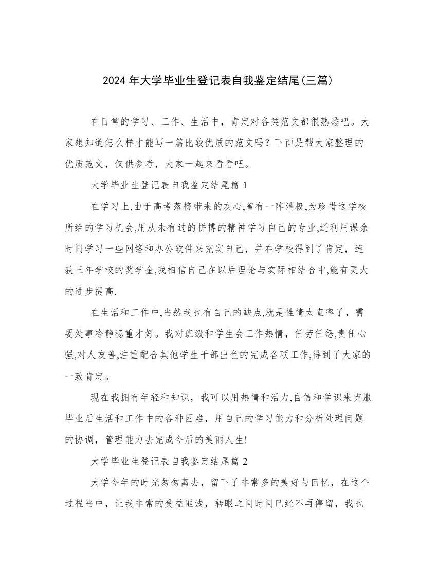 2024年大学毕业生登记表自我鉴定结尾(三篇)