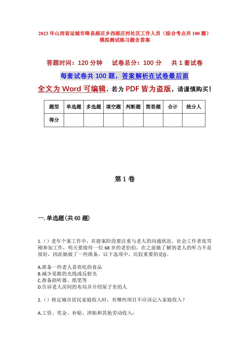 2023年山西省运城市绛县郝庄乡西郝庄村社区工作人员综合考点共100题模拟测试练习题含答案