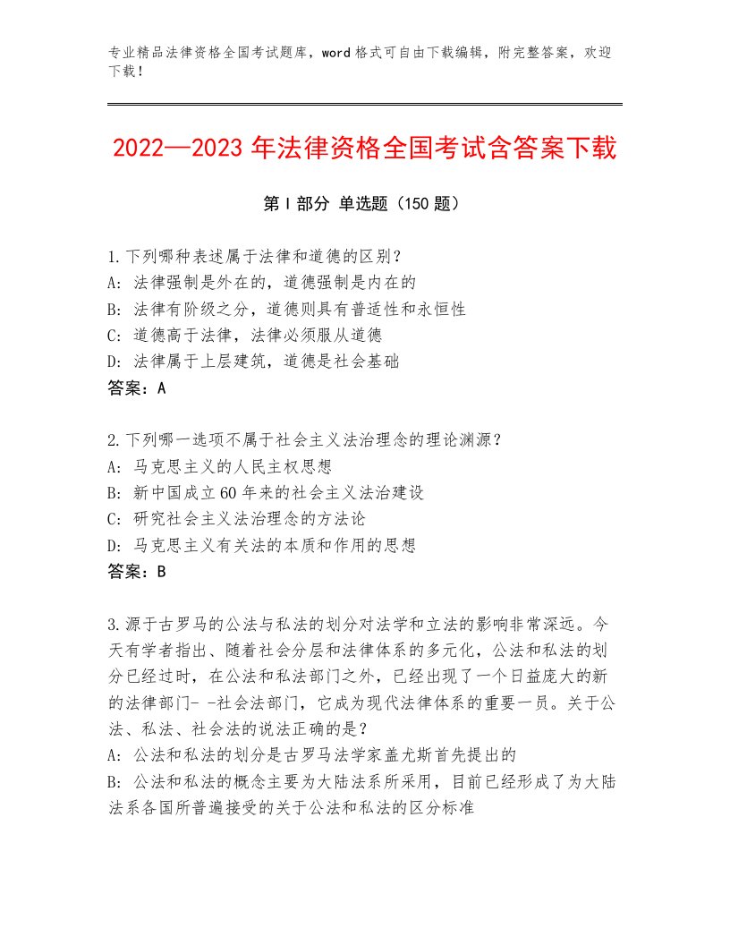 精心整理法律资格全国考试精品（夺冠）