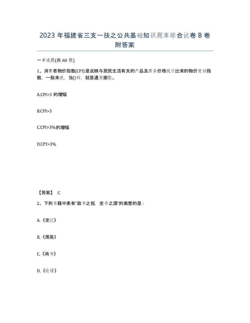 2023年福建省三支一扶之公共基础知识题库综合试卷B卷附答案