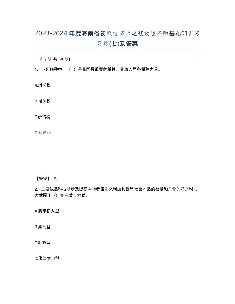 2023-2024年度海南省初级经济师之初级经济师基础知识练习题七及答案