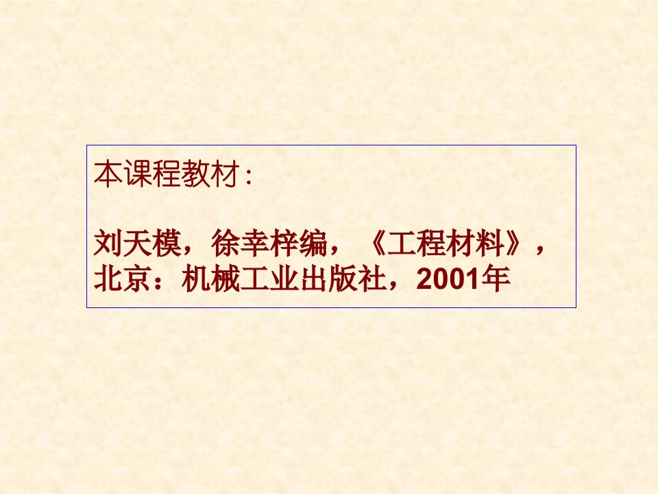 大学工程材料课件绪论第一章材料的性能