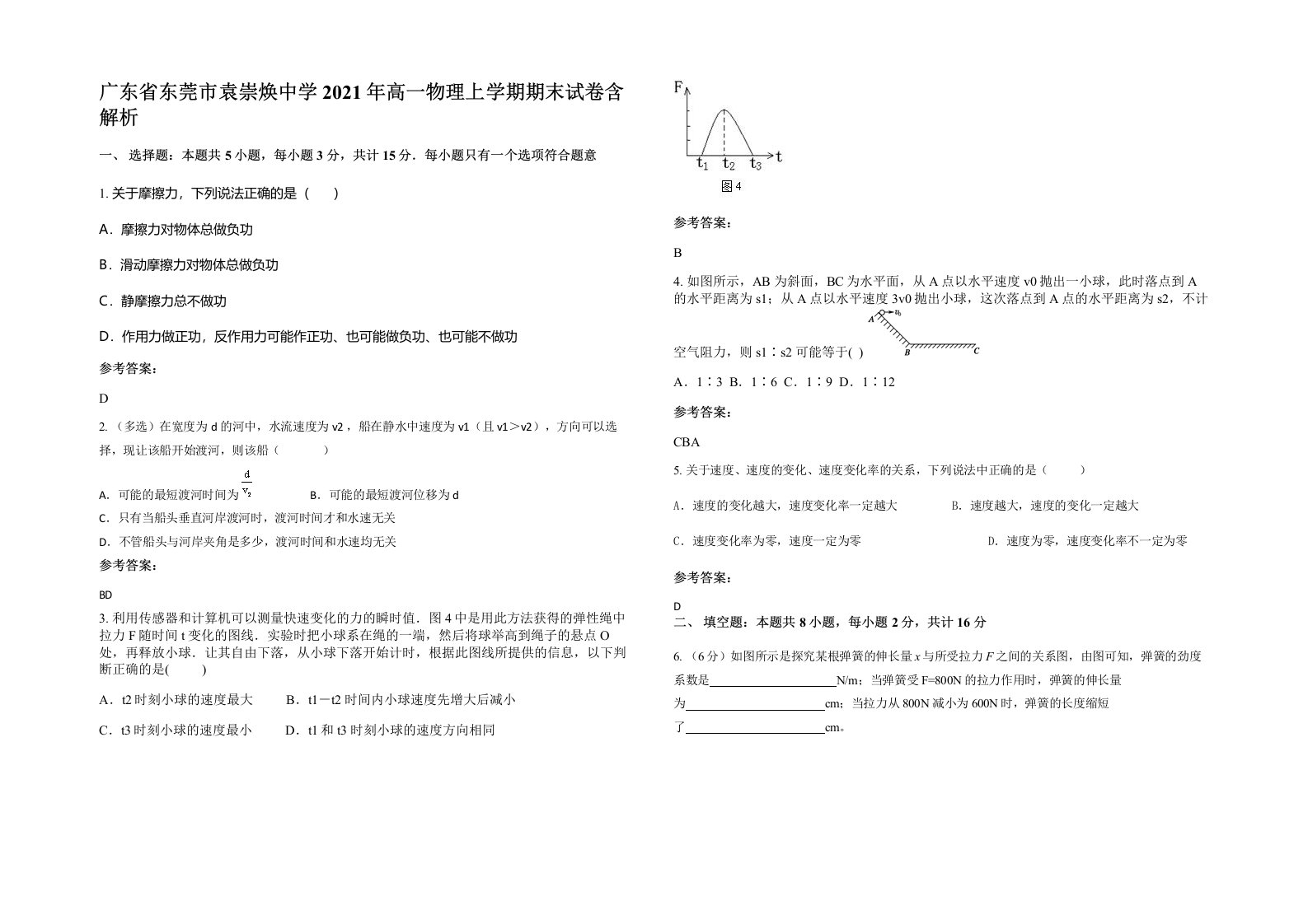 广东省东莞市袁崇焕中学2021年高一物理上学期期末试卷含解析