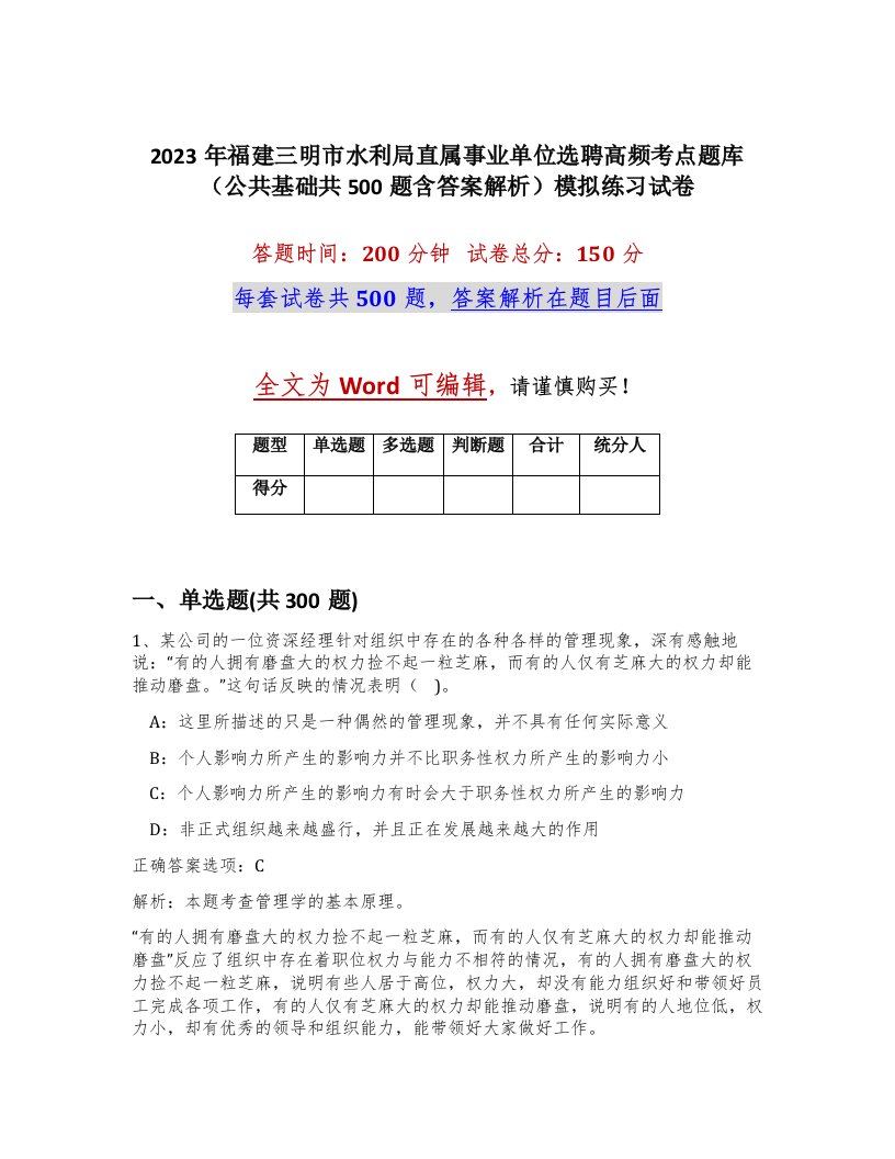 2023年福建三明市水利局直属事业单位选聘高频考点题库公共基础共500题含答案解析模拟练习试卷