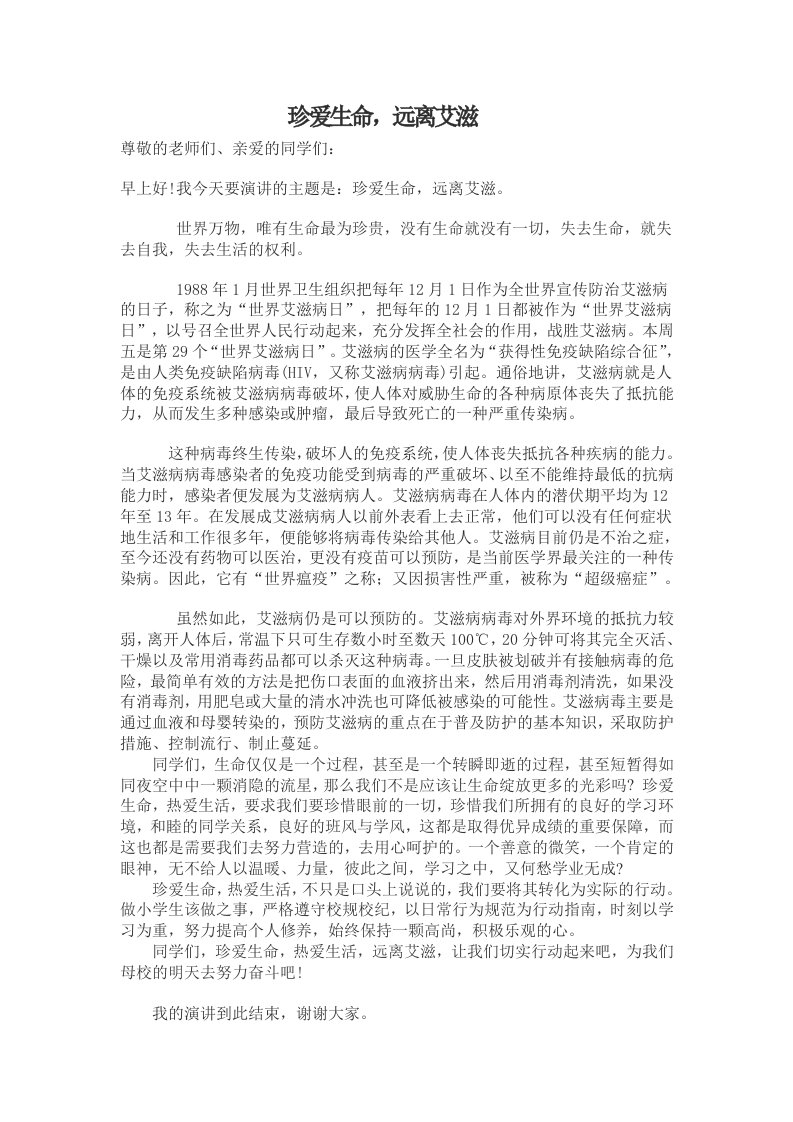 三(6)珍爱生命远离艾滋演讲稿