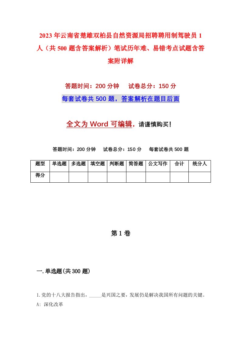 2023年云南省楚雄双柏县自然资源局招聘聘用制驾驶员1人共500题含答案解析笔试历年难易错考点试题含答案附详解