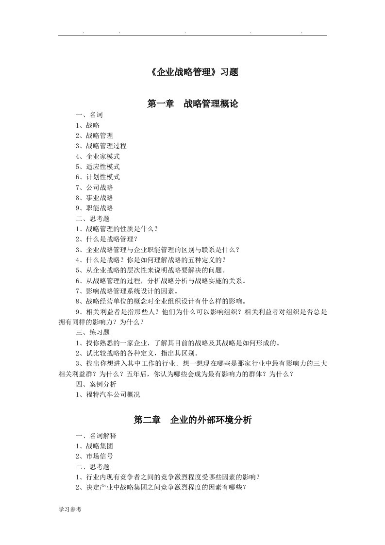 企业战略管理习题