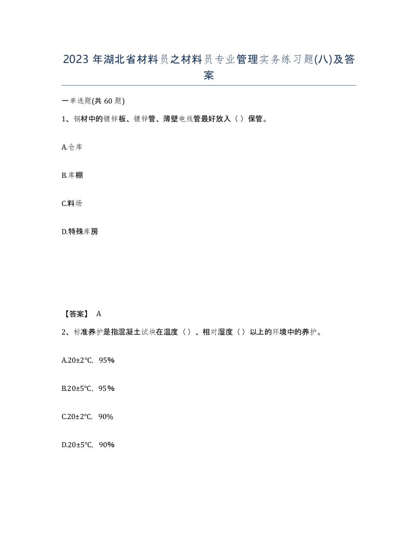 2023年湖北省材料员之材料员专业管理实务练习题八及答案