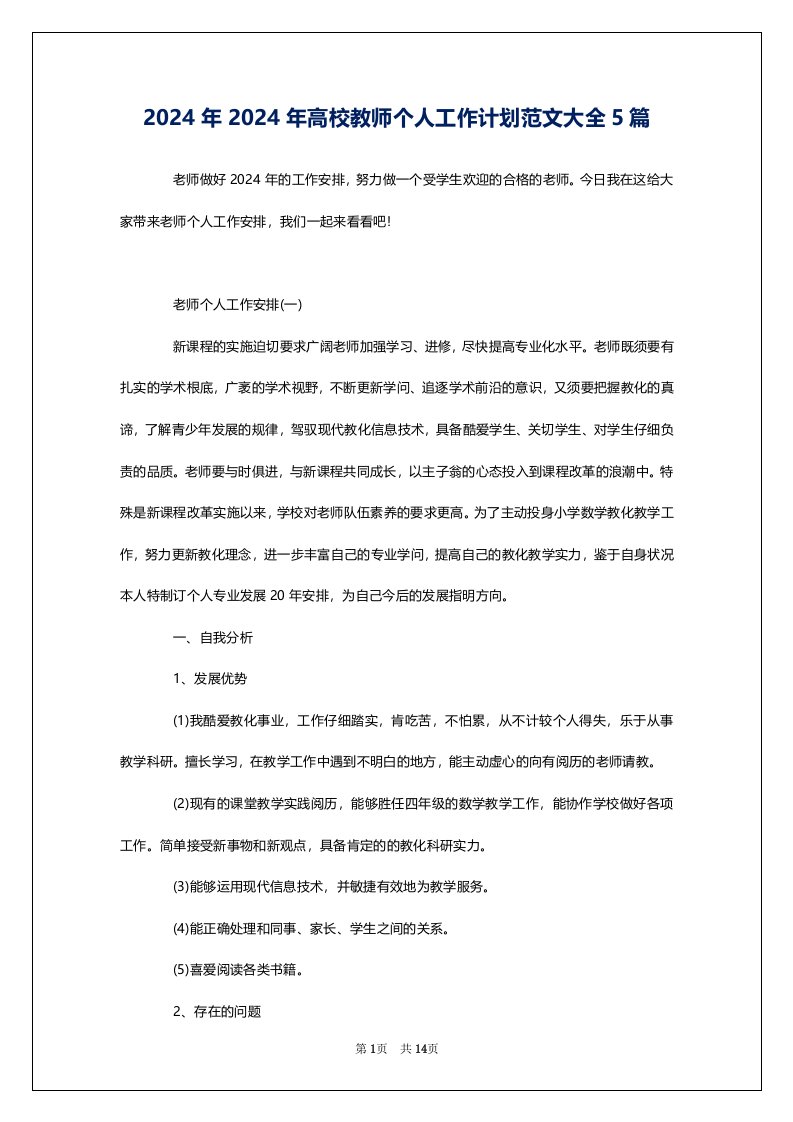 2024年2024年高校教师个人工作计划范文大全5篇