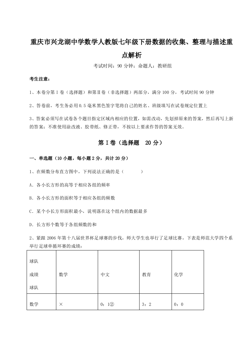 难点详解重庆市兴龙湖中学数学人教版七年级下册数据的收集、整理与描述重点解析试题（解析版）