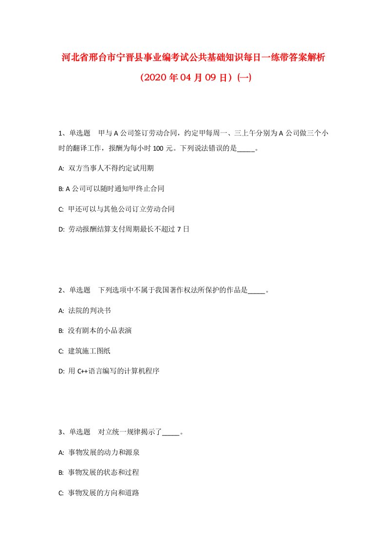 河北省邢台市宁晋县事业编考试公共基础知识每日一练带答案解析2020年04月09日一